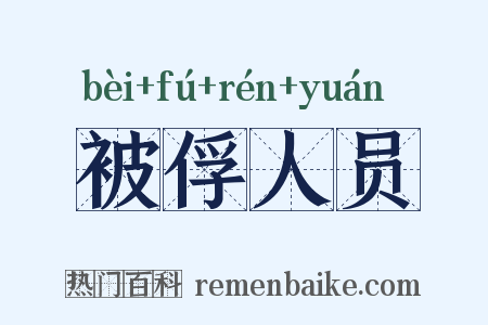 被俘人员是什么意思的图片